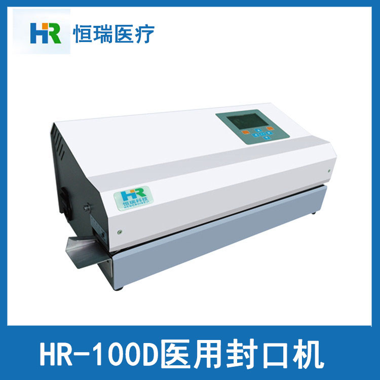 恒瑞hr100d医用封口机