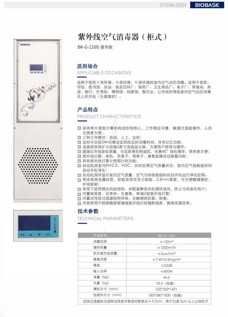 bk-g-1200豪华款 博科紫外线空气消毒机