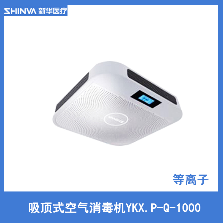 新华吸顶式等离子空气消毒机ykx.p-q-1000