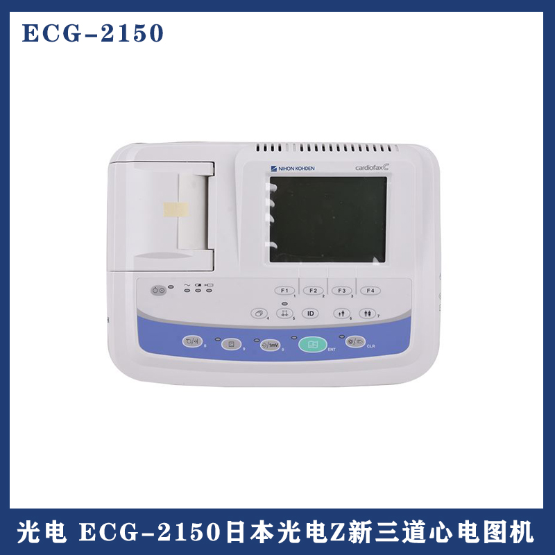 光电心电图机ecg2150三道心电图机