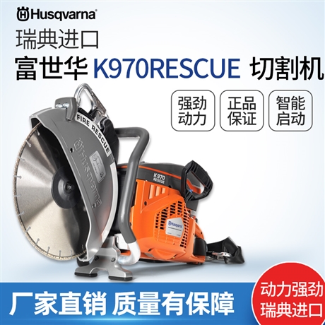 富世华k970rescue切割机消防救援切割工具