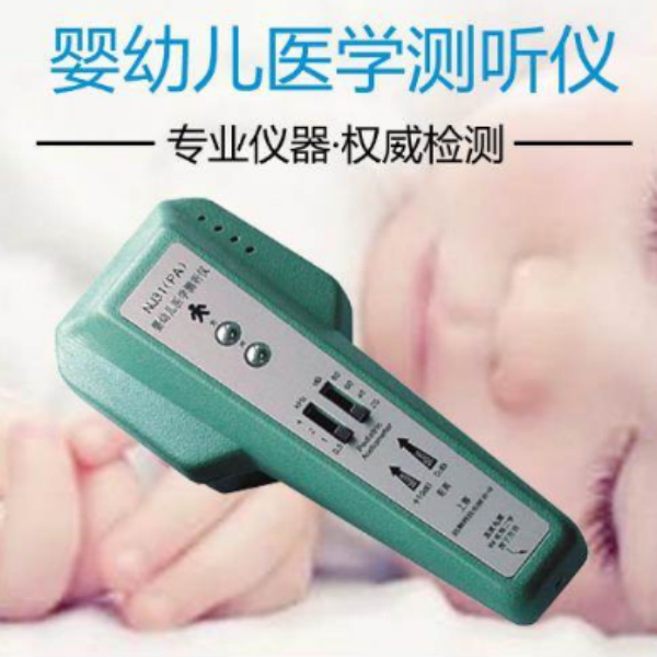 上海浩顺新生儿听力筛查仪现货销售,nj31婴幼儿听力筛查仪