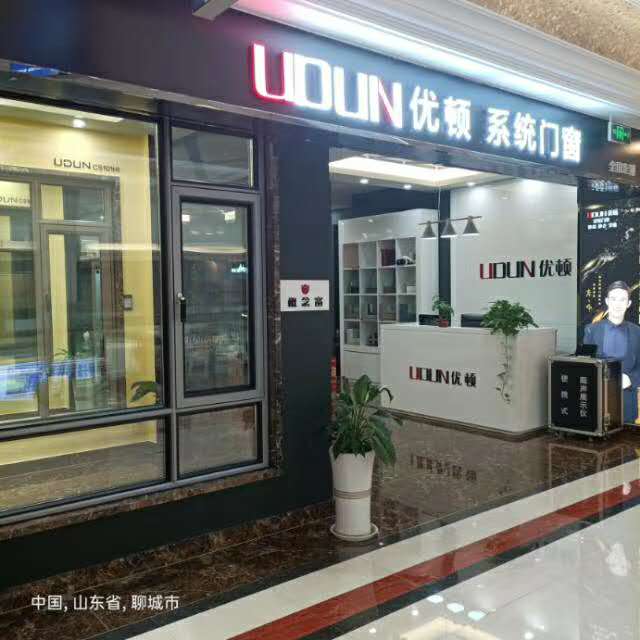 聊城经济技术开发区优顿系统门窗销售店