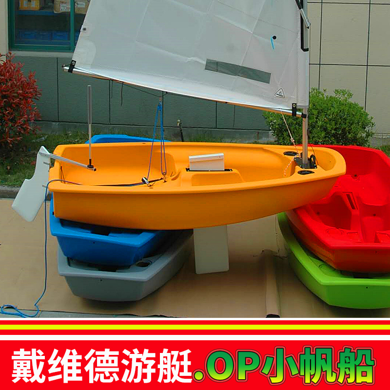 op青少年帆船风帆快船汽艇船帆板水上冲浪板漂移艇游艇价格