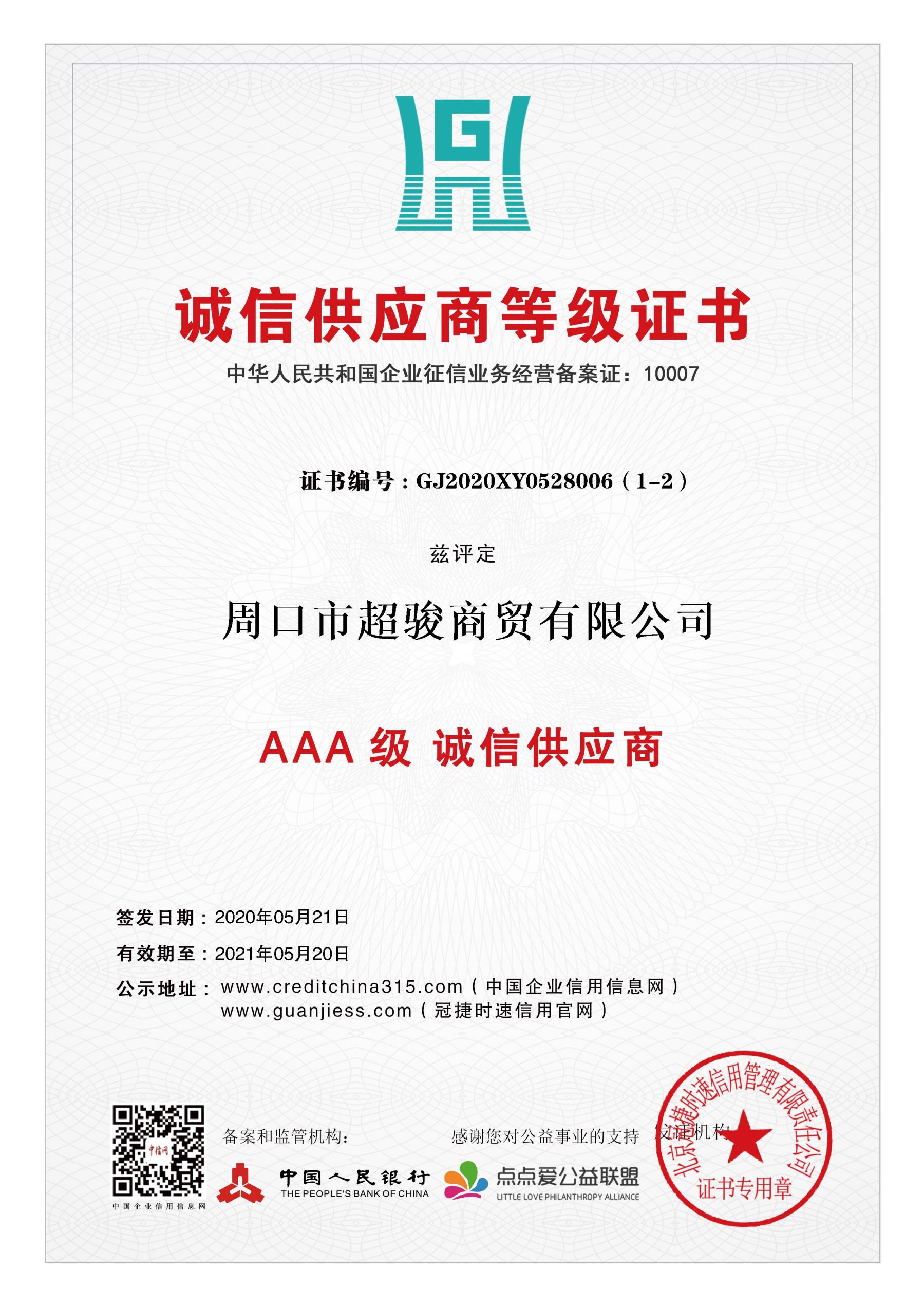 产品展厅>3a企业信用等级证书 人民银行备案 建议企业情况 aaa