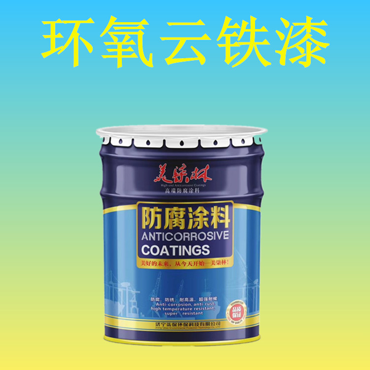 环氧云铁漆 集装箱防锈漆 海洋平台钢构防锈漆