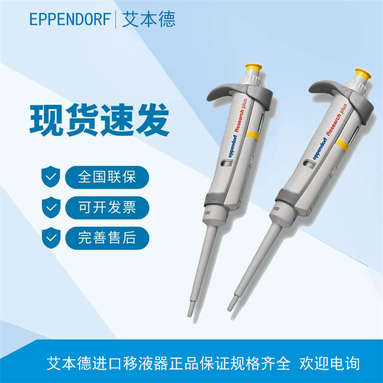 艾本德移液器整支灭菌researchplus单道移液器