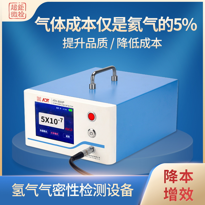 超钜氢气气密性检测设备 空调检漏仪报价 气体成本仅是氦气的5%