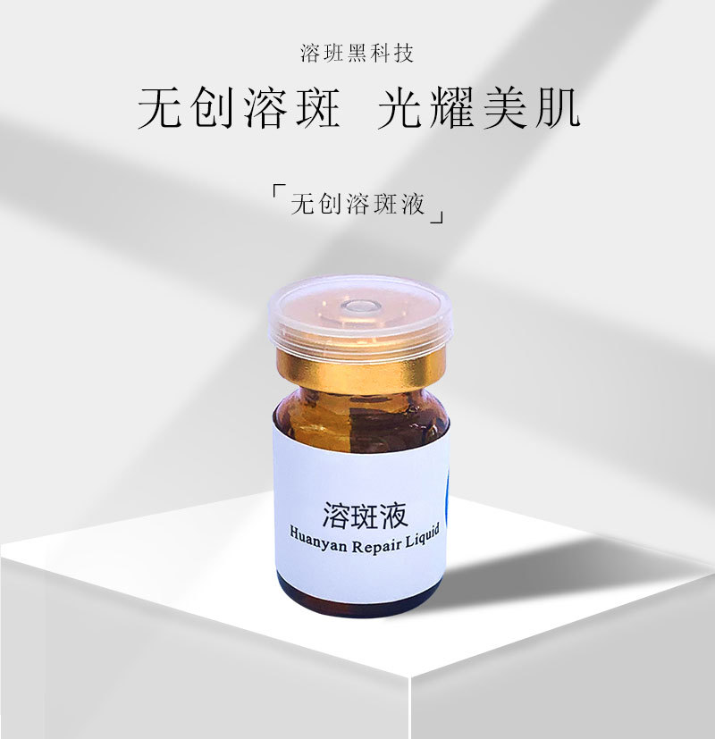 无创溶斑精华液 祛黄褐斑 斑晒斑真皮斑 不红不肿 无尴尬期 美容院