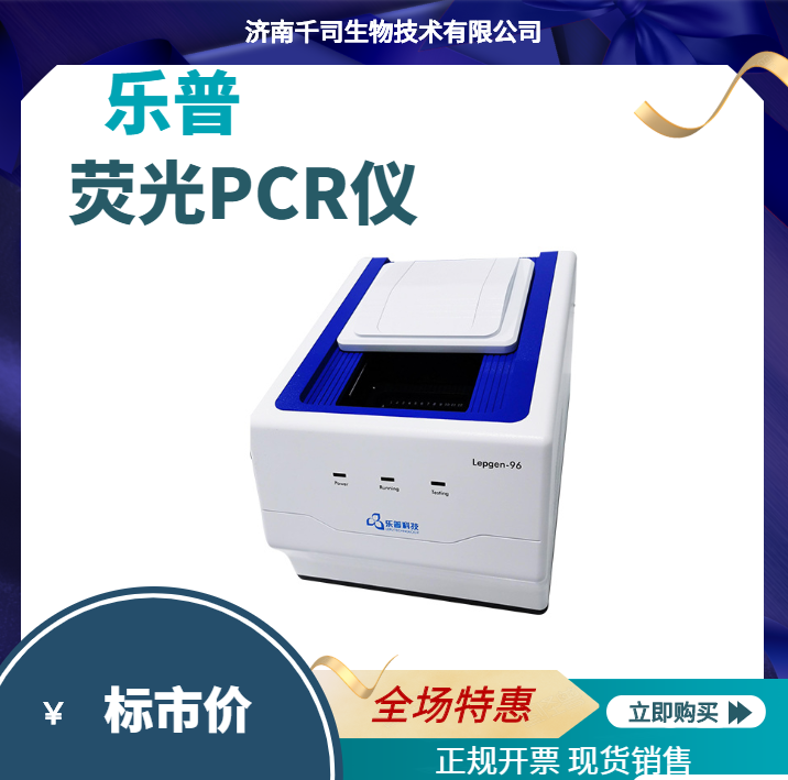 乐普荧光定量pcr仪实验室设备lepgen-96