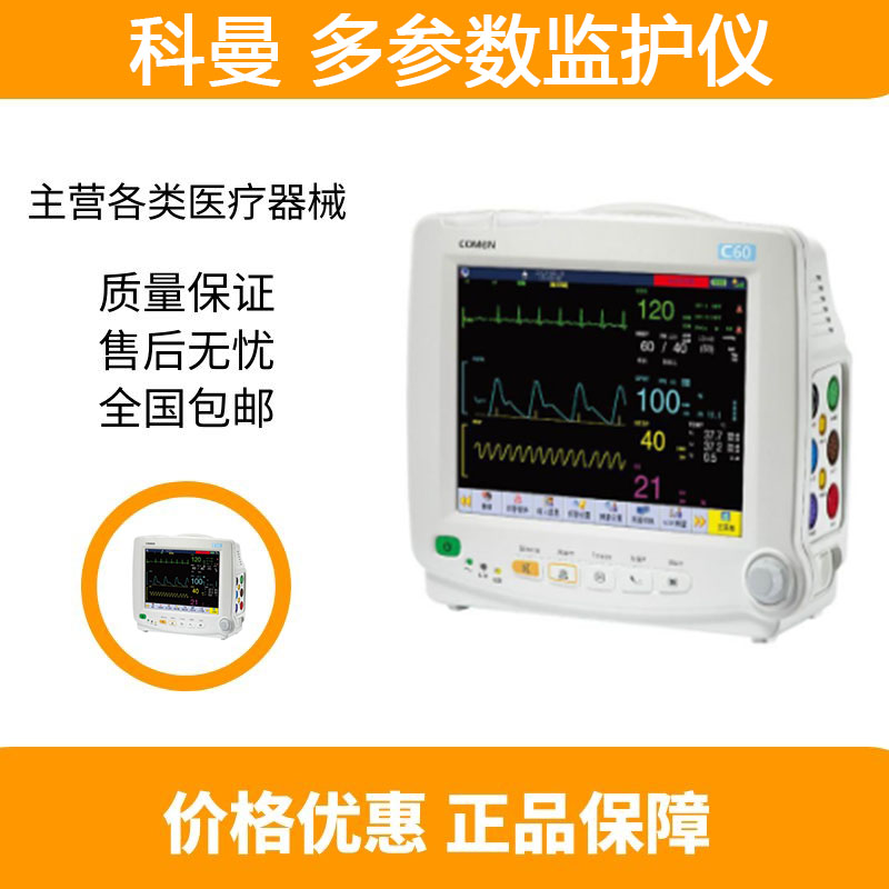 参数监护仪科曼c60新生儿监护仪厂家直发质量保证