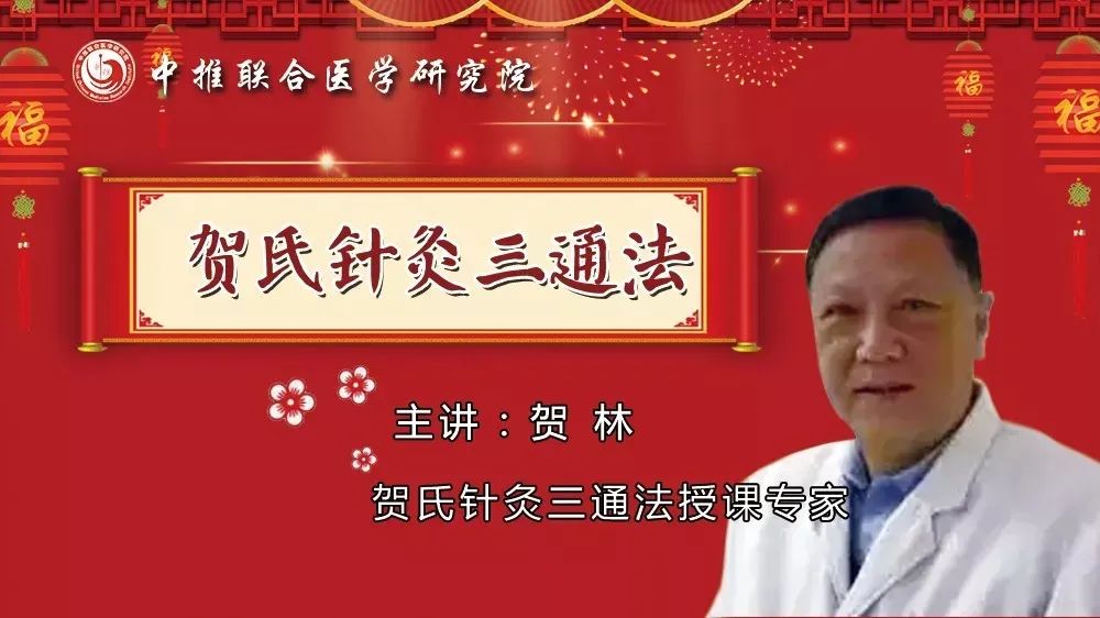 三通法是我国著1名针灸学家,国1家级名老中医,国医大师贺普仁教授精研