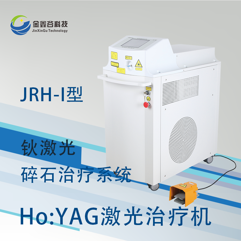 钬激光碎石机