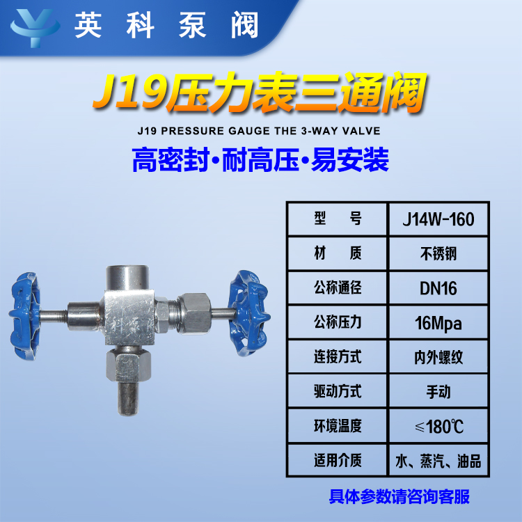 不锈钢压力表三通阀 英科针型阀 压力表针型阀