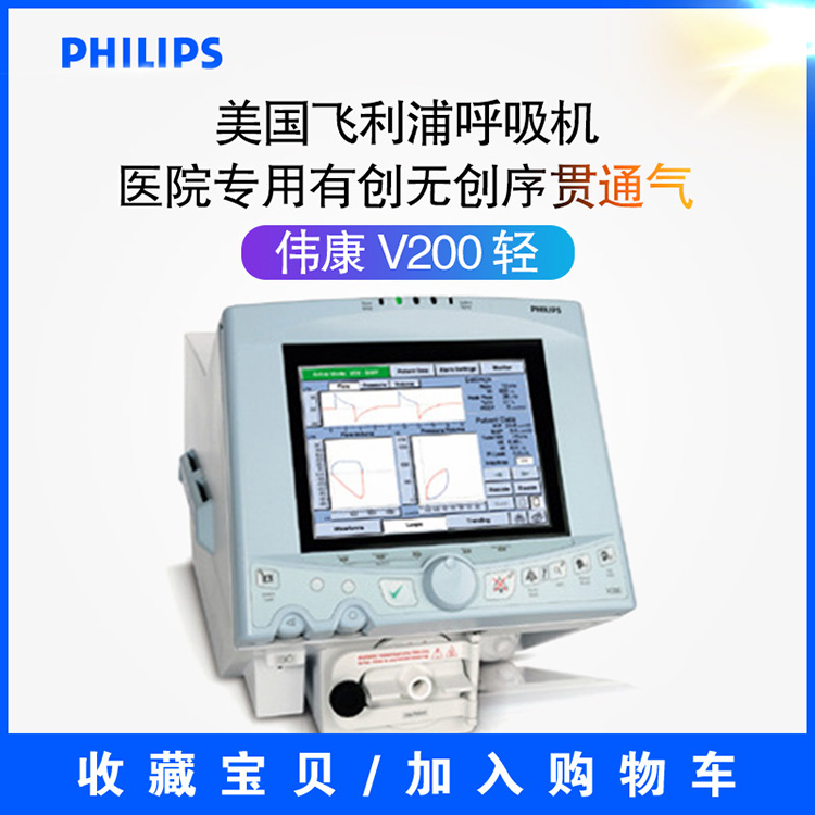 飞利浦伟康v200医用呼吸机philipsrespironics