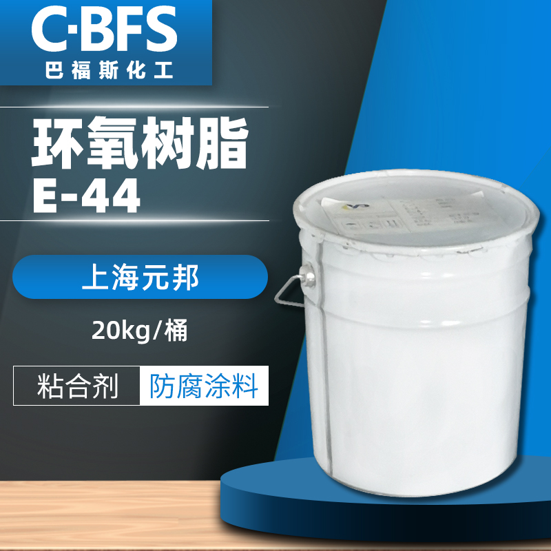 环氧树脂e44 6101 e128透明环氧树脂 粘合剂 防腐涂料