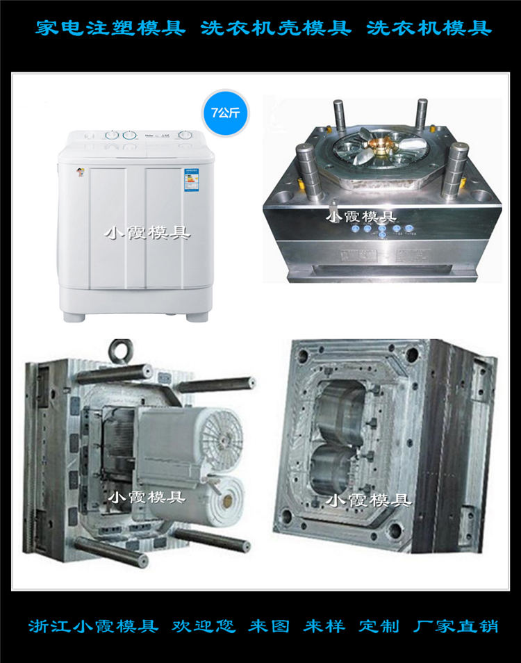 中国小霞模具专做出口模具洗鞋机壳模具