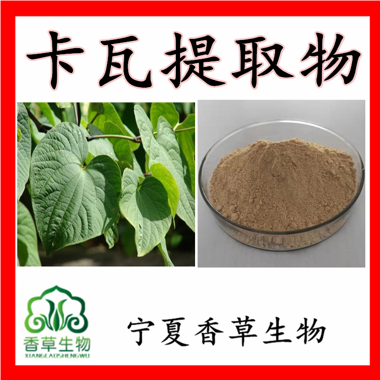 【产品规格】卡瓦内酯30【提取来源】胡椒科植物卡瓦的干燥根提取物