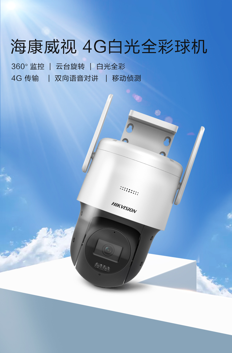 海康威视 360度监控摄像头 4g白光全彩球机