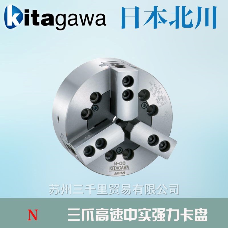 北川三爪中实卡盘n-15_日本北川中实强力卡盘n-18_北川卡盘n-21