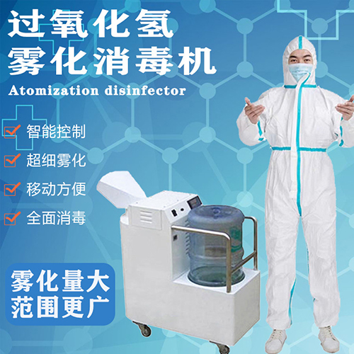 医疗器械消毒机 医用雾化消毒机 过氧化氢喷雾消毒机