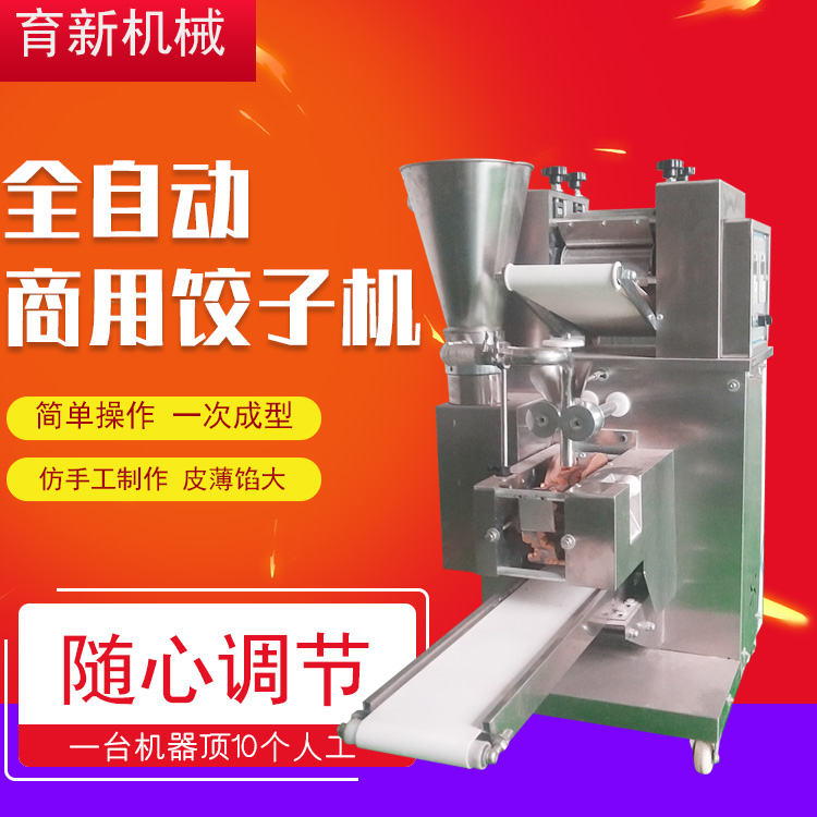 饺子机全自动 饺子成型机 小型包饺子机器