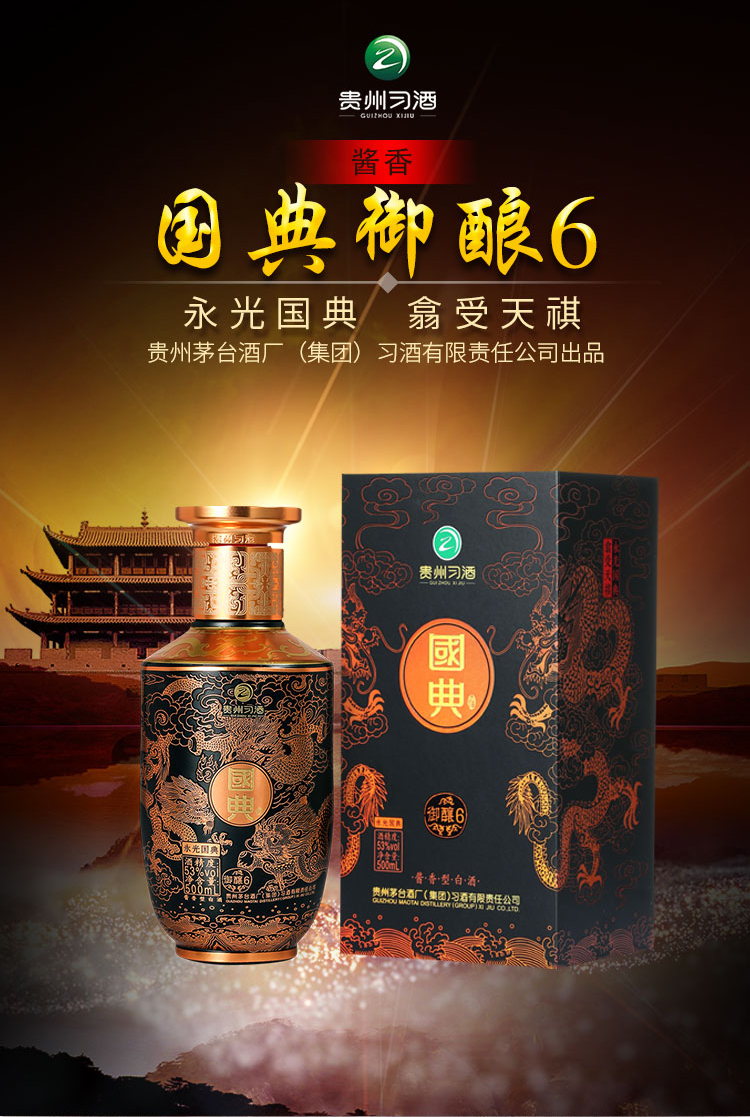 习酒国典御酿6酱香型高度白酒53度单瓶装500ml