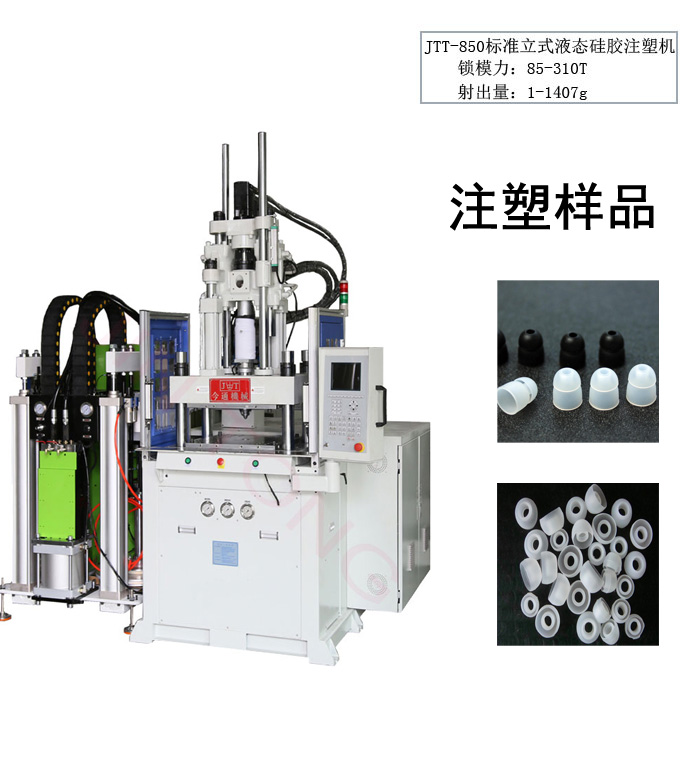 硅胶保护套注塑机,液态硅胶套注塑成型机,硅胶套立式注塑机