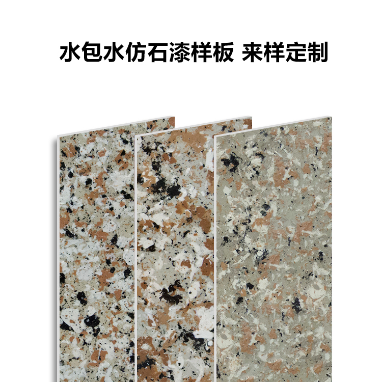 广东镜面效果水包水仿石漆厂家