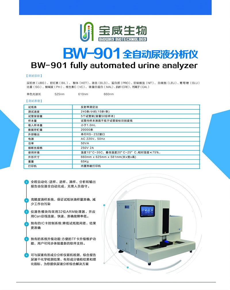 尿液分析仪价格优惠干化学尿液分析仪宝威bw901尿液分析仪