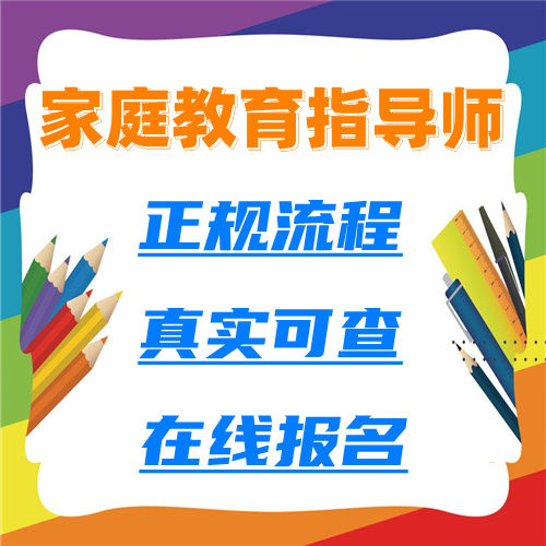 家庭教育指导师证报考费用及入口