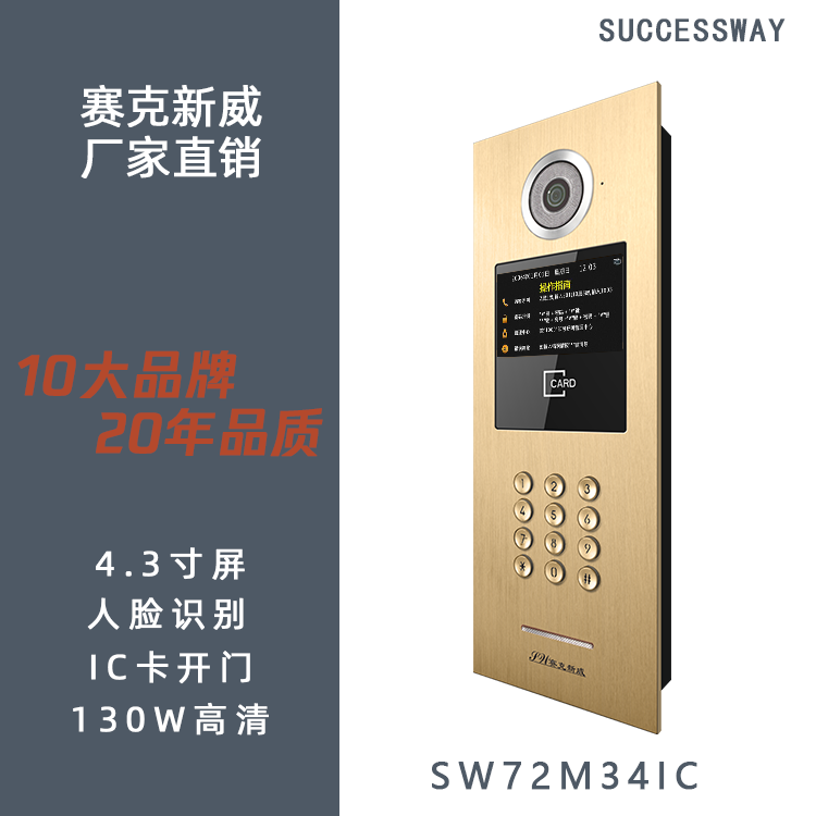 楼宇对讲厂家 赛克新威可视对讲sw72m34ic 金 对讲系统