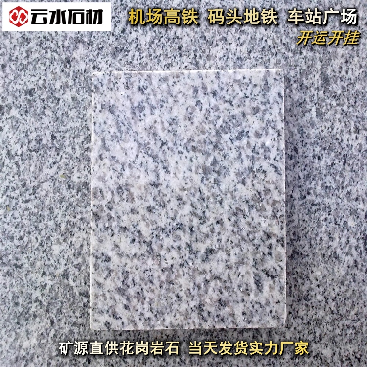 芝麻灰g655石材品牌好萍乡白麻价格云水石材批发火烧板