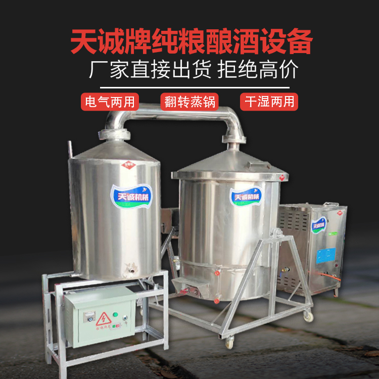 天诚牌商用不锈钢酿酒设备家庭酿酒机器生产厂家