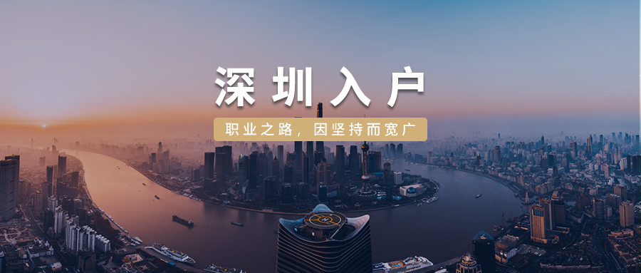 2021办理深圳户口条件与好处分析