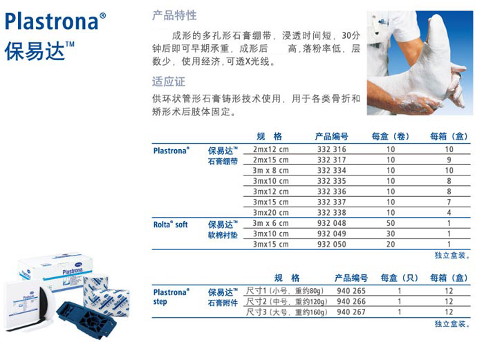 德国保赫曼保易达15cmx3m石膏绷带3327440