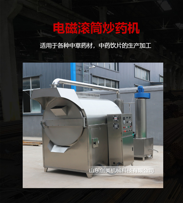 创美滚筒式电磁炒药机不锈钢304材质炒决明子的机器厂家直供