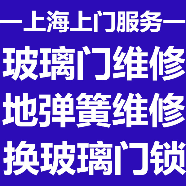 上海玻璃门维修电话推拉钢化玻璃门维修报价