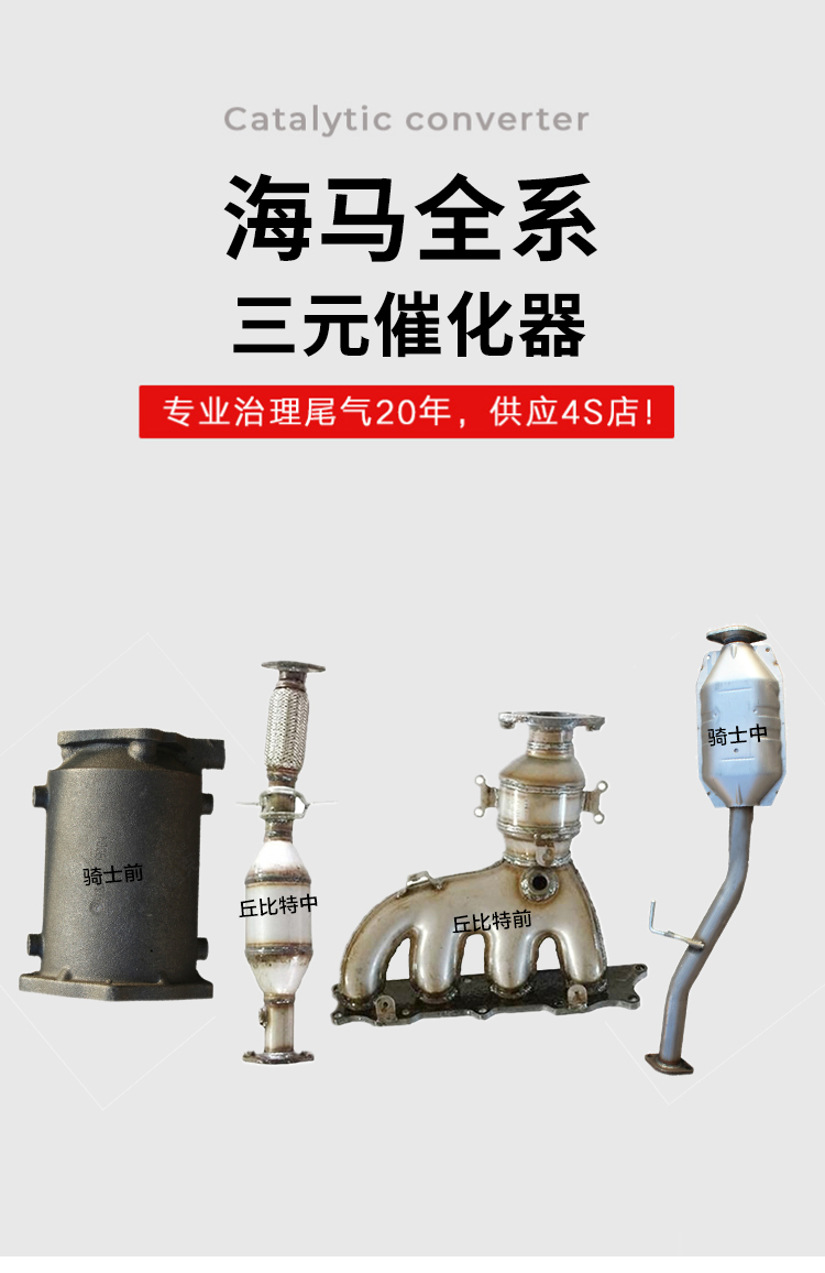 适用海马v70s7s5爱尚骑士丘比特三元催化器汽车尾气净化器