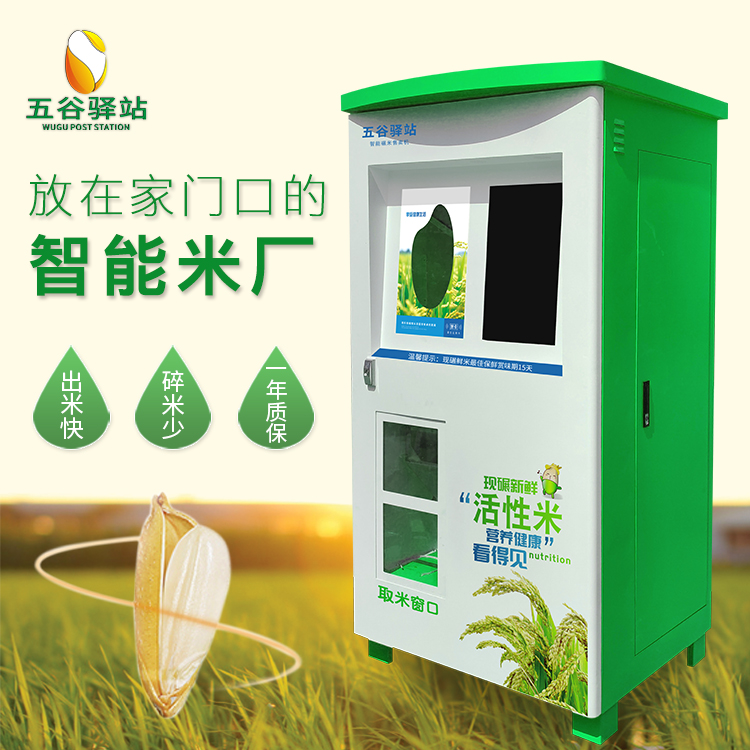 五谷驿站自动售米机社区自助碾米机