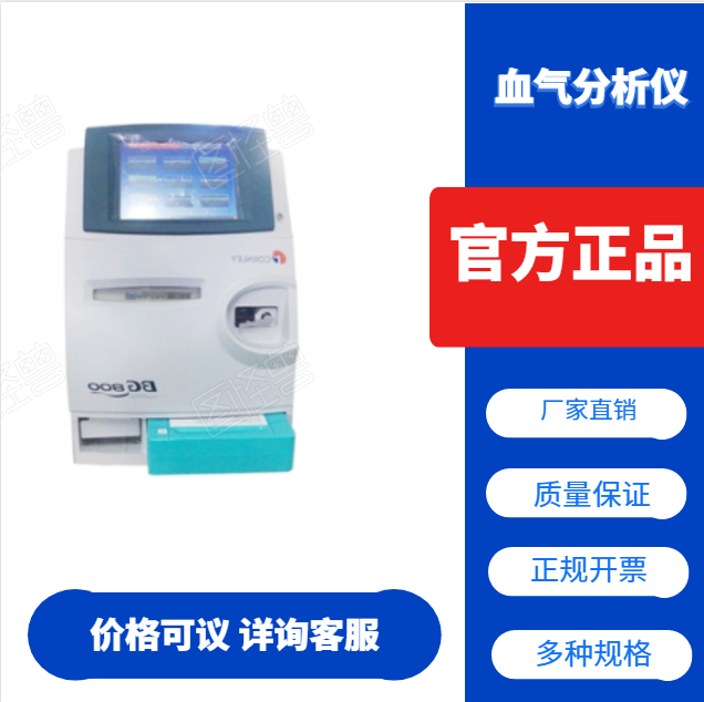 康立bg-800a血气分析仪 血气分析仪厂家销售