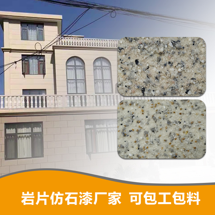 华喆别墅外墙岩片仿石漆厂家防水外墙岩片漆