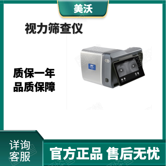 视力筛选仪美沃视力筛查仪