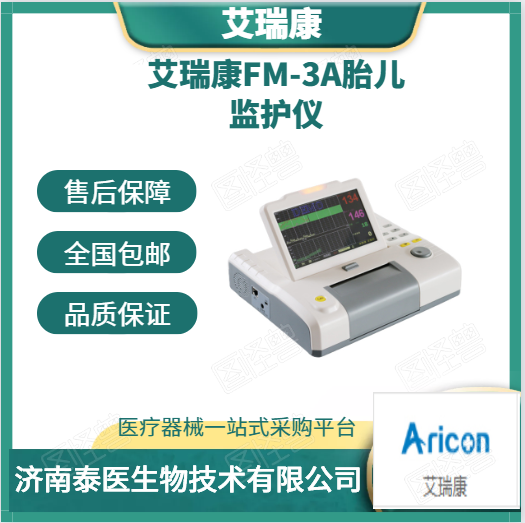 胎儿监护仪fm3a艾瑞康