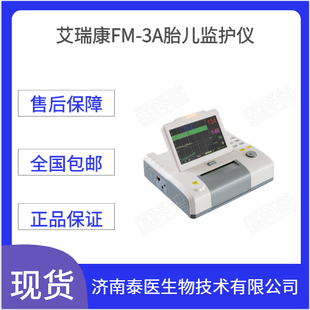 艾瑞康fm3a胎儿监护仪质量保障