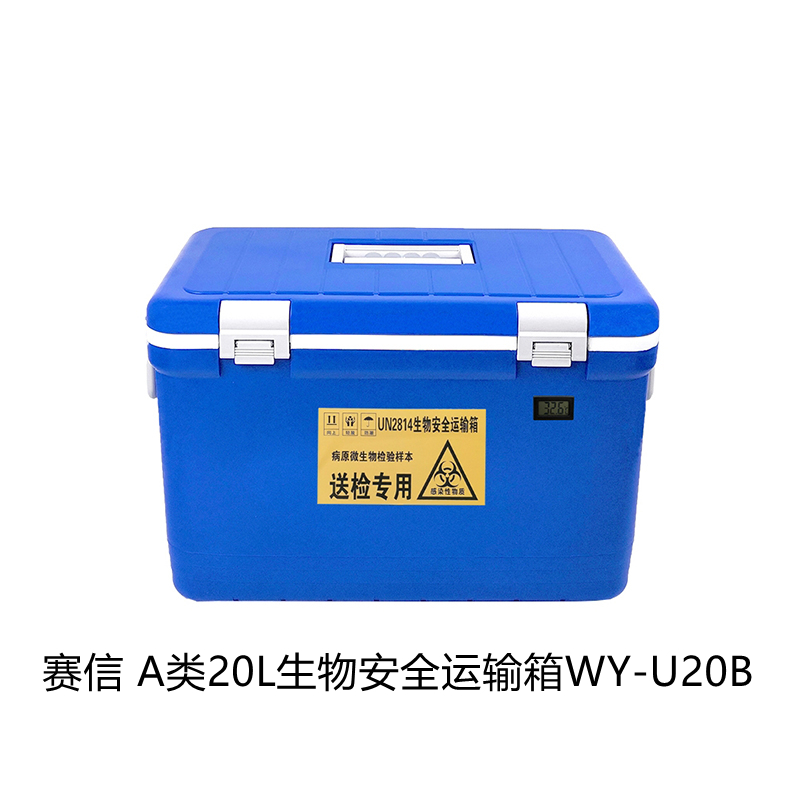 赛信a类三罐生物安全运输箱wy-u20b 型号齐全