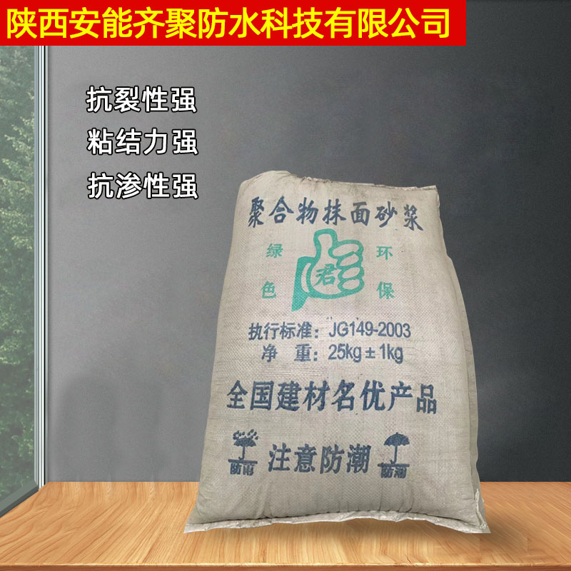 销售防水砂浆 25kg抹面抗裂砂浆 聚合物砂浆品牌 陕西安能齐聚防水