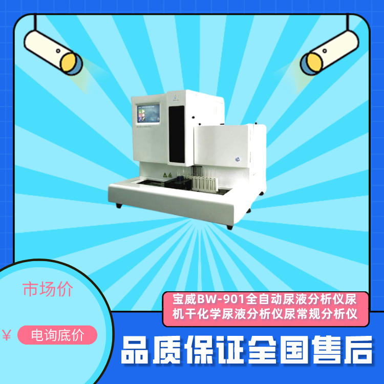 尿液分析仪宝威干化学尿液分析仪尿常规分析仪bw901