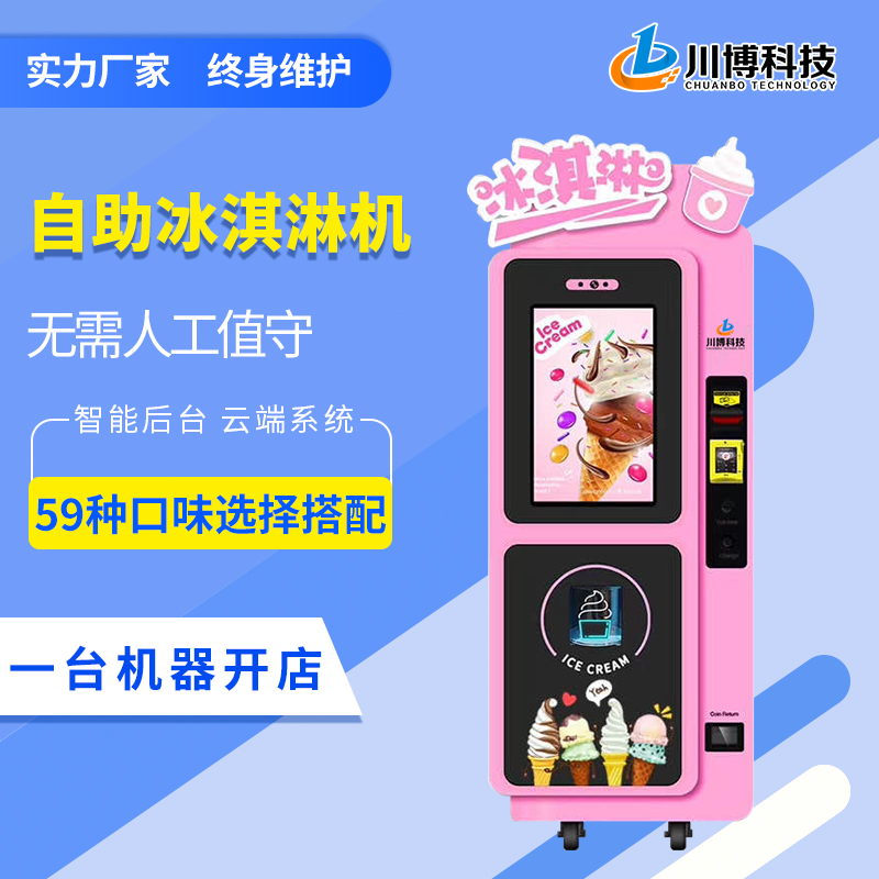 智能冰激凌机无人自动售货冰淇淋自动售卖机