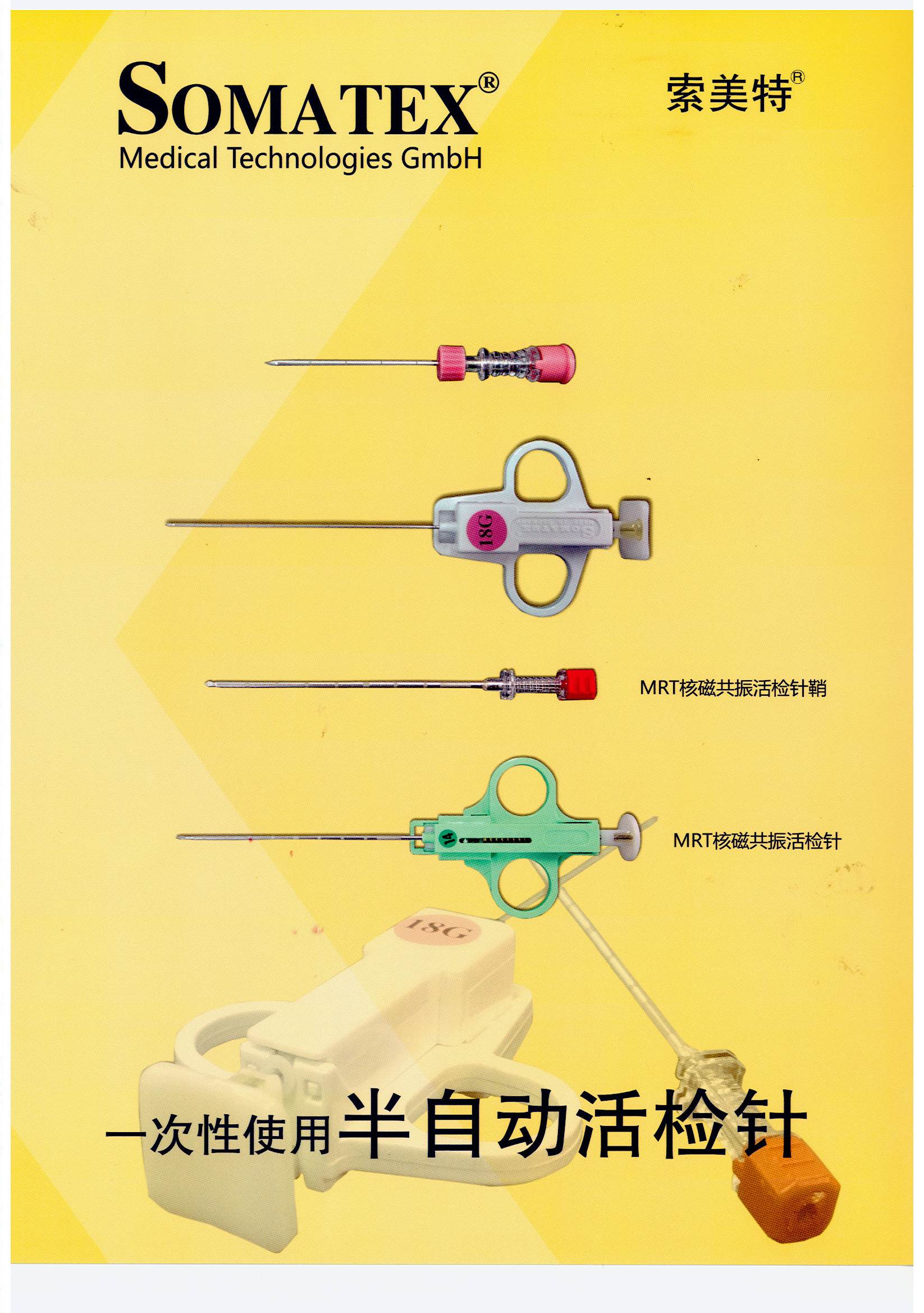 德国索美特一次性半自动活检针